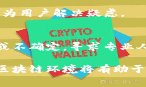 在使用Tokenim等区块链钱包时，导入私钥的过程可能会遇到一些问题。如果私钥导入后没有显示相关资产，通常可以从以下几个方面进行排查和解决：

1. 确认私钥的正确性
首先，确保你所输入的私钥是正确的。私钥通常由一串字母和数字组成，有时还可能包含特定的符号。检查输入时是否有拼写错误或遗漏的字符。提醒自己，私钥是非常敏感的秘密信息，务必小心处理，避免在不安全的环境中输入。

2. 检查钱包支持的区块链
不同的钱包针对不同的区块链网络。例如，某些钱包可能只支持以太坊或比特币，而不支持其他标准（如ERC20代币、BEP20代币等）。请确认你的Tokenim钱包是否支持你使用的区块链。如果私钥来自一个特定代币，确保该钱包已实现该代币的兼容性。

3. 观察资产显示的延迟
有时即使导入成功，资产显示可能会有延迟。这可能是由于区块链的数据更新滞后或网络繁忙。如果你刚刚导入了私钥，耐心等待几分钟或刷新一次应用程序可能会帮助你查看到账户中的资产。

4. 重新导入私钥
如果以上步骤都没有解决问题，尝试删除并重新导入私钥。在重新导入时，仔细按照 wallets 的指导步骤进行操作。确保选择正确的导入功能，避免使用错误的选项。

5. 联系 Tokenim 支持团队
如果经过以上步骤仍然无法成功显示资产，建议联系Tokenim的客户支持。他们的团队可以帮助检查是否有服务问题或其他技术性问题，及时为用户解决疑虑。

6. 安全性考虑
在处理数字资产时，安全性始终是首要考虑。仅在安全的设备和越少的公共网络中操作，以保护您的私钥和资产。如果在导入过程中感到不安或不确定，寻求专业人士的建议或帮助。

总结来说，导入私钥后没有显示资产的原因可能有很多。通常情况下，仔细检查私钥的正确性及钱包的支持情况，清楚地了解个人资产存放的区块链环境将有助于解决大部分问题。如果依然困扰，联系专业支持团队以获得适合的帮助是个明智的选择。希望你能顺利解决问题，享受安全稳定的区块链体验！