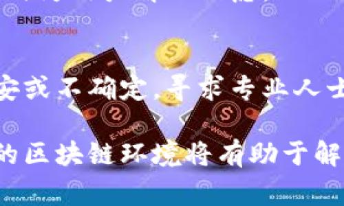 在使用Tokenim等区块链钱包时，导入私钥的过程可能会遇到一些问题。如果私钥导入后没有显示相关资产，通常可以从以下几个方面进行排查和解决：

1. 确认私钥的正确性
首先，确保你所输入的私钥是正确的。私钥通常由一串字母和数字组成，有时还可能包含特定的符号。检查输入时是否有拼写错误或遗漏的字符。提醒自己，私钥是非常敏感的秘密信息，务必小心处理，避免在不安全的环境中输入。

2. 检查钱包支持的区块链
不同的钱包针对不同的区块链网络。例如，某些钱包可能只支持以太坊或比特币，而不支持其他标准（如ERC20代币、BEP20代币等）。请确认你的Tokenim钱包是否支持你使用的区块链。如果私钥来自一个特定代币，确保该钱包已实现该代币的兼容性。

3. 观察资产显示的延迟
有时即使导入成功，资产显示可能会有延迟。这可能是由于区块链的数据更新滞后或网络繁忙。如果你刚刚导入了私钥，耐心等待几分钟或刷新一次应用程序可能会帮助你查看到账户中的资产。

4. 重新导入私钥
如果以上步骤都没有解决问题，尝试删除并重新导入私钥。在重新导入时，仔细按照 wallets 的指导步骤进行操作。确保选择正确的导入功能，避免使用错误的选项。

5. 联系 Tokenim 支持团队
如果经过以上步骤仍然无法成功显示资产，建议联系Tokenim的客户支持。他们的团队可以帮助检查是否有服务问题或其他技术性问题，及时为用户解决疑虑。

6. 安全性考虑
在处理数字资产时，安全性始终是首要考虑。仅在安全的设备和越少的公共网络中操作，以保护您的私钥和资产。如果在导入过程中感到不安或不确定，寻求专业人士的建议或帮助。

总结来说，导入私钥后没有显示资产的原因可能有很多。通常情况下，仔细检查私钥的正确性及钱包的支持情况，清楚地了解个人资产存放的区块链环境将有助于解决大部分问题。如果依然困扰，联系专业支持团队以获得适合的帮助是个明智的选择。希望你能顺利解决问题，享受安全稳定的区块链体验！