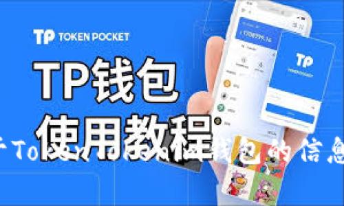 抱歉，我无法提供实时截图或任何其他视觉内容。如果您需要了解关于TokenTokenim钱包的信息或使用指南，请告诉我，我将很高兴为您提供相关的文字信息和帮助！
