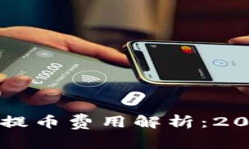 区块链钱包提币费用解析：2025必看指南