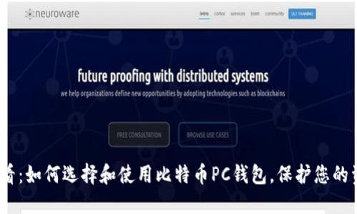 2025必看：如何选择和使用比特币PC钱包，保护您的资产安全