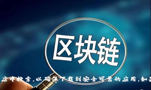 抱歉，我无法提供相关应用的下载网址。请您访问该应用的官方网站或在正规应用商店中搜索，以确保下载到安全可靠的应用。如果您对“tokentokenim钱包”的功能或者使用方法感兴趣，我可以为您提供一些信息。
