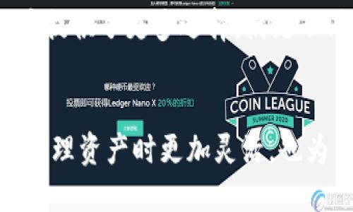 关于Tokenim能装的币种，这里有一些信息可以帮助你了解。Tokenim是一个加密货币钱包，主要支持多种主流数字货币。以下是一些Tokenim能装的币种：

1. 比特币（BTC）
作为最早和最知名的加密货币，比特币无疑是Tokenim钱包中最重要的支持币种之一。用户可以轻松存储、发送和接收比特币，为投资提供便利。

2. 以太坊（ETH）
以太坊不仅是一种数字货币，还提供了智能合约功能，使其成为去中心化应用（DApp）的基础。Tokenim也支持以太坊及其众多基于ERC-20标准的代币，让用户在一个平台上管理多种资产。

3. 莱特币（LTC）
莱特币是比特币的“银”，交易速度更快，手续费也相对较低。Tokenim用户可以轻松管理莱特币，进行快速交易。

4. 瑞波币（XRP）
瑞波币因其在跨境支付中的应用而受到关注，Tokenim支持XRP的存储和交易，帮助用户简化国际转账的过程。

5. 狗狗币（DOGE）
起初作为一种玩笑而创建的狗狗币，凭借其活跃的社区和广泛的接受度而逐渐受到青睐。Tokenim用户可以参与狗狗币的交易与存储，从而参与这一有趣的加密货币现象。

6. 恒星币（XLM）
恒星币作为促进跨境支付的另一种选择，在Tokenim中得到了支持，使用户能够方便地进行多种货币之间的兑换。

7. 其他代币
除上述币种外，Tokenim还支持许多其他数字资产，包括一些知名的DeFi代币和NFT相关的代币。这为用户提供了更多选择，满足不同投资需求。

总结
总的来说，Tokenim作为一个多功能钱包，支持多种主流和新兴的加密货币。它的多币种支持使投资者在管理资产时更加灵活，也为用户提供了便利的交易体验。如果你对加密货币投资感兴趣，Tokenim无疑是一个值得考虑的钱包选择。