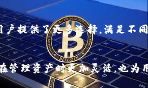 关于Tokenim能装的币种，这里有一些信息可以帮助你了解。Tokenim是一个加密货币钱包，主要支持多种主流数字货币。以下是一些Tokenim能装的币种：

1. 比特币（BTC）
作为最早和最知名的加密货币，比特币无疑是Tokenim钱包中最重要的支持币种之一。用户可以轻松存储、发送和接收比特币，为投资提供便利。

2. 以太坊（ETH）
以太坊不仅是一种数字货币，还提供了智能合约功能，使其成为去中心化应用（DApp）的基础。Tokenim也支持以太坊及其众多基于ERC-20标准的代币，让用户在一个平台上管理多种资产。

3. 莱特币（LTC）
莱特币是比特币的“银”，交易速度更快，手续费也相对较低。Tokenim用户可以轻松管理莱特币，进行快速交易。

4. 瑞波币（XRP）
瑞波币因其在跨境支付中的应用而受到关注，Tokenim支持XRP的存储和交易，帮助用户简化国际转账的过程。

5. 狗狗币（DOGE）
起初作为一种玩笑而创建的狗狗币，凭借其活跃的社区和广泛的接受度而逐渐受到青睐。Tokenim用户可以参与狗狗币的交易与存储，从而参与这一有趣的加密货币现象。

6. 恒星币（XLM）
恒星币作为促进跨境支付的另一种选择，在Tokenim中得到了支持，使用户能够方便地进行多种货币之间的兑换。

7. 其他代币
除上述币种外，Tokenim还支持许多其他数字资产，包括一些知名的DeFi代币和NFT相关的代币。这为用户提供了更多选择，满足不同投资需求。

总结
总的来说，Tokenim作为一个多功能钱包，支持多种主流和新兴的加密货币。它的多币种支持使投资者在管理资产时更加灵活，也为用户提供了便利的交易体验。如果你对加密货币投资感兴趣，Tokenim无疑是一个值得考虑的钱包选择。