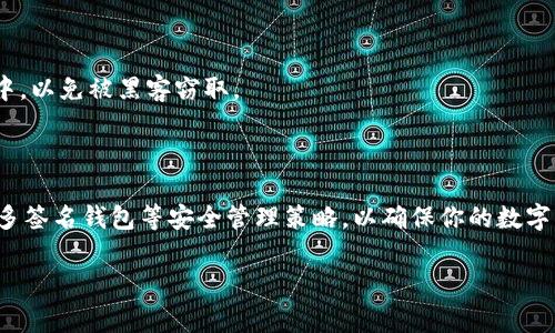 USDT钱包地址能批量注册吗？现在就来了解一下！

在数字货币的世界中，USDT（Tether）作为一种稳定币，因其与美元一对一挂钩，受到了广大用户的青睐。无论是投资者、交易员，还是普通用户，USDT都提供了便捷的交易方式和稳定的价值保值功能。在这样的背景下，许多人可能会问，USDT钱包地址能否批量注册？本文将针对这一问题进行深入探讨，解答你的疑问，并提供一些实用的建议。

什么是USDT钱包？

在讨论批量注册USDT钱包地址之前，我们首先要了解什么是USDT钱包。简单来说，USDT钱包是用于存储、发送和接收USDT的数字钱包。它们可以是软件钱包、硬件钱包、在线钱包或移动钱包，每种形式都有其特点和安全性。在日常交易中，用户通过USDT钱包地址进行转账，这个地址类似于银行账户号码，是用户在区块链上唯一的身份标识。

USDT钱包地址的注册方式

一般来说，注册USDT钱包地址的过程并不复杂。用户通常需要选择一个可靠的钱包服务提供商，然后完成以下步骤：
ul
  li下载并安装钱包软件或访问钱包网站。/li
  li根据指引创建账户，并生成钱包地址。/li
  li设置安全措施，例如双重验证或密码保护。/li
/ul
这就完成了USDT钱包地址的注册。但如果我们谈论的是批量注册，更具体的操作步骤和条件就显得尤为重要。

USDT钱包地址能否批量注册？

针对“USDT钱包地址能否批量注册”的问题，答案并不简单。许多钱包服务的规定和限制因平台而异。因此，在考虑批量注册之前，我们需要了解一些关键因素。

1. 钱包服务平台的限制

许多数字货币钱包服务平台在用户注册时会有一定的限制。例如，一些平台可能禁止批量注册，以防止恶意用户利用这一功能进行洗钱或其他违法活动。此外，批量注册可能会引起安全审核，导致账户被冻结或限制。因此，在选择钱包服务时，一定要仔细阅读其用户协议和相关政策。

2. 用户身份验证

另一个影响批量注册的因素是用户身份验证。大多数钱包平台都要求用户提供真实的身份信息，例如电子邮件地址、手机号码，甚至身份证明。若用户希望批量注册多个地址，可能会在身份验证环节遭遇障碍。更有甚者，某些平台可能会因为检测到批量注册行为而限制用户的操作。

3. 所需技术手段

除了平台的限制之外，实施批量注册还可能需要一定的技术手段。比如，用户可能需要使用API接口或者编写脚本，自动化重复性操作。对于一般用户而言，这可能是一个技术门槛，因此，不建议没有相关技能的用户随意尝试。

如何安全有效地管理多个USDT钱包

如果你的目的是同时管理多个USDT钱包，而非简单的批量注册，那么有几种策略可以帮助你更有效地管理这些钱包。同时，确保钱包的安全性和交易的便捷性也是至关重要的。

1. 使用硬件钱包

硬件钱包是一种物理设备，可以提供极高的安全性。虽然可能需要初始投资，但通过硬件钱包，你可以存储多个不同的币种，包括USDT。这种方法不仅安全，还能减少因黑客攻击而损失数字资产的风险。

2. 使用多签名钱包

多签名钱包设置了多个参与者的授权机制，只有在得到一定数量的签名后，才能进行交易。这种方式在需要多人共同管理资金时非常有效，例如团队项目或者合作投资。这种方式同样可以用于管理多个USDT钱包，确保账户安全，并避免单一控制风险。

3. 选择合适的钱包服务

当前市场上有许多钱包服务平台，每个平台的特点和服务内容不同，选择合适的服务非常重要。比如，一些流行的钱包拥有良好的用户口碑和安全记录，而另一些可能因安全性不足而受到用户质疑。在选择钱包时，建议查看用户评价、服务支持以及安全措施。

4. 定期备份和更新安全设置

无论你管理多少个USDT钱包，定期备份都是关键。务必将钱包的私钥/助记词妥善保管，而且要定期更改密码，确保万无一失。有一点需要特别注意的是，不要将私钥保存在联网设备中，以免被黑客窃取。

总结

总而言之，虽然某些平台可能允许批量注册USDT钱包地址，但在实际操作中不仅需考虑平台规则，还要考虑安全性与管理效率。如果你的目标是管理多个钱包，建议采取硬件钱包或多签名钱包等安全管理策略，以确保你的数字资产安全。在数字货币的迅猛发展中，掌握安全管理的方法将使你能够自信地参与交易，实现资产的增值。希望通过本文的介绍，你能对USDT钱包地址的注册和管理有更全面的理解。

USDT, 钱包地址, 批量注册, 数字货币/guanjianci