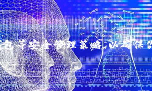 USDT钱包地址能批量注册吗？现在就来了解一下！

在数字货币的世界中，USDT（Tether）作为一种稳定币，因其与美元一对一挂钩，受到了广大用户的青睐。无论是投资者、交易员，还是普通用户，USDT都提供了便捷的交易方式和稳定的价值保值功能。在这样的背景下，许多人可能会问，USDT钱包地址能否批量注册？本文将针对这一问题进行深入探讨，解答你的疑问，并提供一些实用的建议。

什么是USDT钱包？

在讨论批量注册USDT钱包地址之前，我们首先要了解什么是USDT钱包。简单来说，USDT钱包是用于存储、发送和接收USDT的数字钱包。它们可以是软件钱包、硬件钱包、在线钱包或移动钱包，每种形式都有其特点和安全性。在日常交易中，用户通过USDT钱包地址进行转账，这个地址类似于银行账户号码，是用户在区块链上唯一的身份标识。

USDT钱包地址的注册方式

一般来说，注册USDT钱包地址的过程并不复杂。用户通常需要选择一个可靠的钱包服务提供商，然后完成以下步骤：
ul
  li下载并安装钱包软件或访问钱包网站。/li
  li根据指引创建账户，并生成钱包地址。/li
  li设置安全措施，例如双重验证或密码保护。/li
/ul
这就完成了USDT钱包地址的注册。但如果我们谈论的是批量注册，更具体的操作步骤和条件就显得尤为重要。

USDT钱包地址能否批量注册？

针对“USDT钱包地址能否批量注册”的问题，答案并不简单。许多钱包服务的规定和限制因平台而异。因此，在考虑批量注册之前，我们需要了解一些关键因素。

1. 钱包服务平台的限制

许多数字货币钱包服务平台在用户注册时会有一定的限制。例如，一些平台可能禁止批量注册，以防止恶意用户利用这一功能进行洗钱或其他违法活动。此外，批量注册可能会引起安全审核，导致账户被冻结或限制。因此，在选择钱包服务时，一定要仔细阅读其用户协议和相关政策。

2. 用户身份验证

另一个影响批量注册的因素是用户身份验证。大多数钱包平台都要求用户提供真实的身份信息，例如电子邮件地址、手机号码，甚至身份证明。若用户希望批量注册多个地址，可能会在身份验证环节遭遇障碍。更有甚者，某些平台可能会因为检测到批量注册行为而限制用户的操作。

3. 所需技术手段

除了平台的限制之外，实施批量注册还可能需要一定的技术手段。比如，用户可能需要使用API接口或者编写脚本，自动化重复性操作。对于一般用户而言，这可能是一个技术门槛，因此，不建议没有相关技能的用户随意尝试。

如何安全有效地管理多个USDT钱包

如果你的目的是同时管理多个USDT钱包，而非简单的批量注册，那么有几种策略可以帮助你更有效地管理这些钱包。同时，确保钱包的安全性和交易的便捷性也是至关重要的。

1. 使用硬件钱包

硬件钱包是一种物理设备，可以提供极高的安全性。虽然可能需要初始投资，但通过硬件钱包，你可以存储多个不同的币种，包括USDT。这种方法不仅安全，还能减少因黑客攻击而损失数字资产的风险。

2. 使用多签名钱包

多签名钱包设置了多个参与者的授权机制，只有在得到一定数量的签名后，才能进行交易。这种方式在需要多人共同管理资金时非常有效，例如团队项目或者合作投资。这种方式同样可以用于管理多个USDT钱包，确保账户安全，并避免单一控制风险。

3. 选择合适的钱包服务

当前市场上有许多钱包服务平台，每个平台的特点和服务内容不同，选择合适的服务非常重要。比如，一些流行的钱包拥有良好的用户口碑和安全记录，而另一些可能因安全性不足而受到用户质疑。在选择钱包时，建议查看用户评价、服务支持以及安全措施。

4. 定期备份和更新安全设置

无论你管理多少个USDT钱包，定期备份都是关键。务必将钱包的私钥/助记词妥善保管，而且要定期更改密码，确保万无一失。有一点需要特别注意的是，不要将私钥保存在联网设备中，以免被黑客窃取。

总结

总而言之，虽然某些平台可能允许批量注册USDT钱包地址，但在实际操作中不仅需考虑平台规则，还要考虑安全性与管理效率。如果你的目标是管理多个钱包，建议采取硬件钱包或多签名钱包等安全管理策略，以确保你的数字资产安全。在数字货币的迅猛发展中，掌握安全管理的方法将使你能够自信地参与交易，实现资产的增值。希望通过本文的介绍，你能对USDT钱包地址的注册和管理有更全面的理解。

USDT, 钱包地址, 批量注册, 数字货币/guanjianci