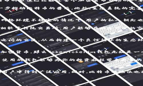   2025必看：深入解析TokenTokenim钱包与比特币的未来趋势 / 

 guanjianci TokenTokenim钱包,比特币,加密货币,数字资产 /guanjianci 

引言：拥抱加密货币的新时代
在数字科技飞速发展的今天，加密货币已经成为一种不可逆转的趋势。尤其是比特币，作为第一个去中心化的数字货币，自推出以来，其市场影响力不断扩大。与此同时，TokenTokenim钱包的出现，使得加密货币的管理与交易变得愈发便捷和安全。对于那些投资者和爱好者来说，了解这些工具的运作原理和未来发展，无疑显得尤为重要。本文将深入解析TokenTokenim钱包及比特币的未来趋势，让你在2025年之前做好准备。

TokenTokenim钱包的背景与功能
TokenTokenim钱包是一款新兴的数字资产管理工具，特别设计用于支持比特币等多种加密货币的存储与交易。其独特之处在于，钱包不仅提供安全的存储环境，还集成了便捷的交易功能。此外，TokenTokenim钱包还具备用户友好界面，即使是初次接触加密货币的用户，也能轻松上手。

它的功能涵盖了实时价格监控、市场动态更新、以及多种交易方式（如法币兑换与币币交易）。因此，TokenTokenim钱包不仅仅是一个储存工具，更是一个市场参与的平台，帮助用户更好地把握投资机会。

比特币的现状及未来趋势
作为加密货币市场的佼佼者，比特币在过去几年内经历了巨大的波动，价格从几百美元飙升至数万美元。这种价格的飞涨吸引了大量投资者，然而，也伴随着极大的风险和不确定性。目前，比特币的市值已经接近整个加密货币市场的一半，其在金融市场中的地位愈发重要。

展望未来，比特币的价值仍然受到多种因素的影响，包括技术进步、市场需求及法规政策等。尤其在2025年，预计会有更多国家和地区开始接受比特币作为法定货币或正式交易工具，这将进一步推动比特币的普及。此外，生态系统的完善和应用场景的扩充也将使得比特币的种类和功能更加丰富。

TokenTokenim钱包的独特优势
在加密货币投资中，安全性和便捷性是极为重要的考量因素。而TokenTokenim钱包在这方面展现了独特的优势。首先，TokenTokenim钱包采用了多重加密技术，确保用户的资产安全。即使在网络环境不稳定的情况下，用户的私人钥匙也能得到有效保护。

其次，该钱包支持多种加密货币，不仅限于比特币。这种多样化的支持使得用户可以在一个平台上管理多种资产，极大地方便了资产的管理和互换。而且，TokenTokenim钱包的交易速度较快，相较于传统交易所，用户能够在瞬息万变的市场中迅速执行交易，抓住每一个机会。

社区支持与生态建设
TokenTokenim钱包不仅是一款产品，更是一个社区。它吸引了大量区块链开发者和爱好者共同参与，推动钱包功能的迭代与。此外，TokenTokenim还通过组织线下活动与线上论坛，促进用户之间的交流，从而构建一个良性循环的生态环境。通过社区的支持，TokenTokenim钱包不断创新，力求为用户提供更好的体验。

如何选择合适的钱包？
在众多数字钱包中，如何选择一个合适的呢？首先，你需要明确自己的需求。例如，如果你主要是进行比特币交易，那么一款专注于比特币的 wallet 可能更适合你；相反，如果你希望管理多种加密货币，那么TokenTokenim钱包无疑是一个不错的选择。

其次，安全性是选择钱包时不可忽视的因素。在选择之前，一定要了解钱包的安全措施，查看其他用户的评价和反馈。此外，界面的友好程度、操作的便利性也是非常重要的考量因素。毕竟，容易使用的钱包能够为你的投资旅程带来更多的乐趣。

总结：迈向未来的数字资产管理
综上所述，TokenTokenim钱包与比特币的结合为数字资产投资者打开了新的大门。在2025年之前，随着技术的不断进步和市场的不断扩大，我们有理由相信，TokenTokenim钱包将会在更多用户中得到广泛应用。同时，比特币的地位也将愈发巩固，成为未来金融体系的一部分。

因此，无论你是加密货币的新手还是资深投资者，了解TokenTokenim钱包与比特币的关系，将对你的投资决策大有裨益。希望通过这篇文章，你能提前布局，抓住未来的机遇!