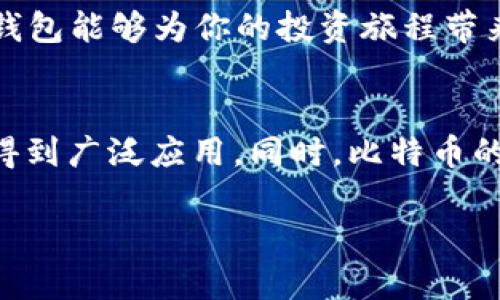   2025必看：深入解析TokenTokenim钱包与比特币的未来趋势 / 

 guanjianci TokenTokenim钱包,比特币,加密货币,数字资产 /guanjianci 

引言：拥抱加密货币的新时代
在数字科技飞速发展的今天，加密货币已经成为一种不可逆转的趋势。尤其是比特币，作为第一个去中心化的数字货币，自推出以来，其市场影响力不断扩大。与此同时，TokenTokenim钱包的出现，使得加密货币的管理与交易变得愈发便捷和安全。对于那些投资者和爱好者来说，了解这些工具的运作原理和未来发展，无疑显得尤为重要。本文将深入解析TokenTokenim钱包及比特币的未来趋势，让你在2025年之前做好准备。

TokenTokenim钱包的背景与功能
TokenTokenim钱包是一款新兴的数字资产管理工具，特别设计用于支持比特币等多种加密货币的存储与交易。其独特之处在于，钱包不仅提供安全的存储环境，还集成了便捷的交易功能。此外，TokenTokenim钱包还具备用户友好界面，即使是初次接触加密货币的用户，也能轻松上手。

它的功能涵盖了实时价格监控、市场动态更新、以及多种交易方式（如法币兑换与币币交易）。因此，TokenTokenim钱包不仅仅是一个储存工具，更是一个市场参与的平台，帮助用户更好地把握投资机会。

比特币的现状及未来趋势
作为加密货币市场的佼佼者，比特币在过去几年内经历了巨大的波动，价格从几百美元飙升至数万美元。这种价格的飞涨吸引了大量投资者，然而，也伴随着极大的风险和不确定性。目前，比特币的市值已经接近整个加密货币市场的一半，其在金融市场中的地位愈发重要。

展望未来，比特币的价值仍然受到多种因素的影响，包括技术进步、市场需求及法规政策等。尤其在2025年，预计会有更多国家和地区开始接受比特币作为法定货币或正式交易工具，这将进一步推动比特币的普及。此外，生态系统的完善和应用场景的扩充也将使得比特币的种类和功能更加丰富。

TokenTokenim钱包的独特优势
在加密货币投资中，安全性和便捷性是极为重要的考量因素。而TokenTokenim钱包在这方面展现了独特的优势。首先，TokenTokenim钱包采用了多重加密技术，确保用户的资产安全。即使在网络环境不稳定的情况下，用户的私人钥匙也能得到有效保护。

其次，该钱包支持多种加密货币，不仅限于比特币。这种多样化的支持使得用户可以在一个平台上管理多种资产，极大地方便了资产的管理和互换。而且，TokenTokenim钱包的交易速度较快，相较于传统交易所，用户能够在瞬息万变的市场中迅速执行交易，抓住每一个机会。

社区支持与生态建设
TokenTokenim钱包不仅是一款产品，更是一个社区。它吸引了大量区块链开发者和爱好者共同参与，推动钱包功能的迭代与。此外，TokenTokenim还通过组织线下活动与线上论坛，促进用户之间的交流，从而构建一个良性循环的生态环境。通过社区的支持，TokenTokenim钱包不断创新，力求为用户提供更好的体验。

如何选择合适的钱包？
在众多数字钱包中，如何选择一个合适的呢？首先，你需要明确自己的需求。例如，如果你主要是进行比特币交易，那么一款专注于比特币的 wallet 可能更适合你；相反，如果你希望管理多种加密货币，那么TokenTokenim钱包无疑是一个不错的选择。

其次，安全性是选择钱包时不可忽视的因素。在选择之前，一定要了解钱包的安全措施，查看其他用户的评价和反馈。此外，界面的友好程度、操作的便利性也是非常重要的考量因素。毕竟，容易使用的钱包能够为你的投资旅程带来更多的乐趣。

总结：迈向未来的数字资产管理
综上所述，TokenTokenim钱包与比特币的结合为数字资产投资者打开了新的大门。在2025年之前，随着技术的不断进步和市场的不断扩大，我们有理由相信，TokenTokenim钱包将会在更多用户中得到广泛应用。同时，比特币的地位也将愈发巩固，成为未来金融体系的一部分。

因此，无论你是加密货币的新手还是资深投资者，了解TokenTokenim钱包与比特币的关系，将对你的投资决策大有裨益。希望通过这篇文章，你能提前布局，抓住未来的机遇!