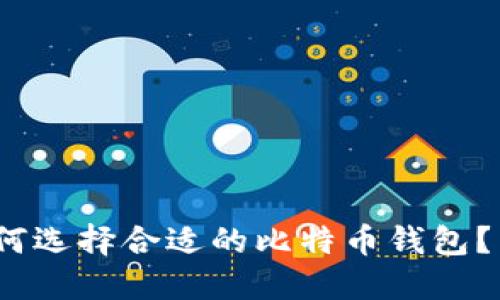 2025必看：如何选择合适的比特币钱包？立即掌握技巧！