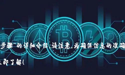 根据您的需求，以下是有关“tokenim提现步骤”的详细介绍。请注意，为确保信息的准确性，请在操作前查阅相关网站的最新指南。

2025必看：Tokenim提现步骤完全指南，立即了解！