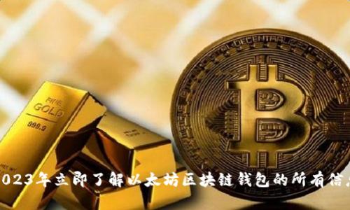 2023年立即了解以太坊区块链钱包的所有信息