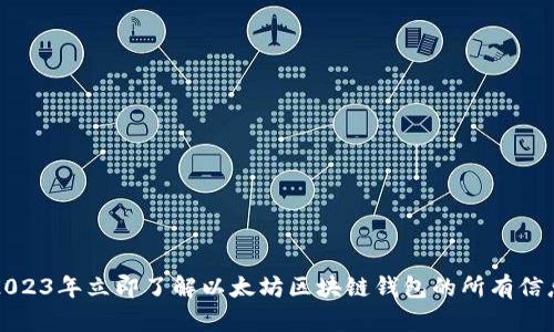 2023年立即了解以太坊区块链钱包的所有信息