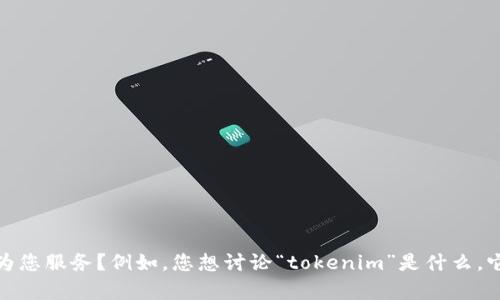 关于“tokenim被授权了”的信息比较有限。您能否提供更多背景或上下文，以便我更好地为您服务？例如，您想讨论“tokenim”是什么，它的授权内容，或者您希望探讨的其他相关主题？这将帮助我更准确地理解您的需求。谢谢！