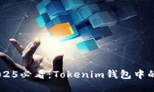 立即映射！2025必看：Tokenim钱包中的EOS映射指南