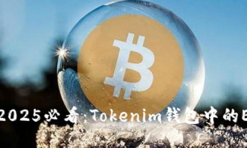  立即映射！2025必看：Tokenim钱包中的EOS映射指南