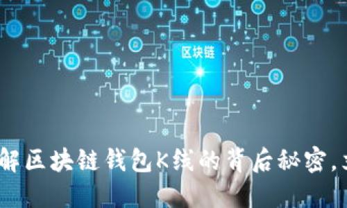 2025必看：深入了解区块链钱包K线的背后秘密，立即掌握投资先机！