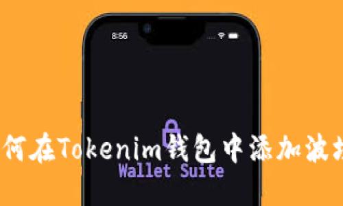 立即掌握：如何在Tokenim钱包中添加波场链合约地址