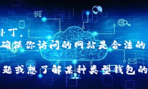 比特币钱包是用于存储和管理比特币的一种工具。以下是关于比特币钱包的一些关键点：

### 比特币钱包的类型

1. **软件钱包**：这些钱包可以在电脑或手机上安装，用以管理比特币和其他加密货币。它们通常很方便，能快速发送和接收货币。
2. **硬件钱包**：这是一种专用设备，用于安全存储比特币的私钥。硬件钱包通常被认为是非常安全的，因为它们不连接到互联网。
3. **在线钱包**：这些钱包由第三方服务提供，可以通过任何互联网连接的设备访问。虽然对用户很方便，但安全性相对较低，因为它们存储在在线服务器上。
4. **纸钱包**：将私钥和公钥打印在纸上，以离线方式存储加密货币。尽管安全性高，但一旦丢失或损坏，访问这些比特币将变得不可能。

### 如何选择合适的钱包

在选择比特币钱包时，有几个因素需要考虑：

- **安全性**：选择一个能够提供双重身份验证和加密功能的钱包，以保证你的资产安全。
- **使用方便性**：如果你是新手，可能需要一个界面简单，易于操作的钱包。
- **兼容性**：确保钱包与比特币网络兼容，并能够支持你需要的其他加密货币。
  
### 使用比特币钱包的注意事项

使用比特币钱包时，务必注意以下几点：

- **备份私钥**：一定要妥善保管私钥，最好是做一个离线备份。
- **更新软件**：定期更新软件，以确保你使用的是最新的安全补丁。
- **防范网络钓鱼**：在使用在线钱包时，要小心网络钓鱼攻击，确保你访问的网站是合法的。

这只是对比特币钱包基础知识的简单介绍。如果你有更具体的问题或想了解某种类型钱包的详细信息，请告诉我！