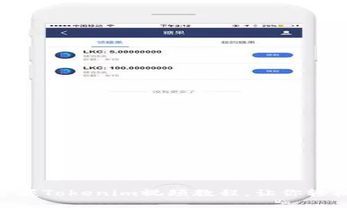 2025必看！立即掌握Tokenim视频教程，让你轻松进入区块链领域
