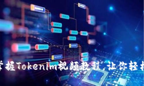 2025必看！立即掌握Tokenim视频教程，让你轻松进入区块链领域