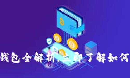 2025必看：Tokenim官方版钱包全解析，立即了解如何安全高效管理你的数字资产