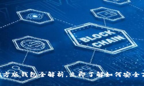 2025必看：Tokenim官方版钱包全解析，立即了解如何安全高效管理你的数字资产