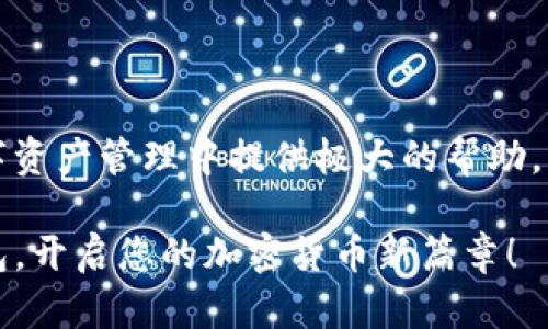 立即注册USDT钱包：2025必看指南与实用技巧
USDT钱包注册, 加密货币, 钱包安全, 数字资产管理/guanjianci

引言
在当今数字货币飞速发展的时代，USDT（Tether）作为一种重要的稳定币，越来越受到投资者的青睐。无论是普通用户还是专业投资者，都需要一个安全、可靠的USDT钱包来存储和管理他们的数字资产。本文将为您提供一个详细的USDT钱包注册流程指南，帮助您在2025年掌握钱包注册的关键技巧，让您的数字资产管理更加得心应手。

选择合适的钱包类型
在注册USDT钱包之前，您首先需要了解不同类型的钱包。一般来说，USDT钱包主要分为以下几种类型：
ul
    listrong热钱包/strong：通过互联网连接的数字钱包，方便快速交易，但安全性相对较低。/li
    listrong冷钱包/strong：离线存储的硬件钱包，安全性高，但使用起来不够便捷。/li
    listrong手机钱包/strong：安装在手机上的应用程序，适合日常小额交易，但需确保手机安全。/li
    listrong桌面钱包/strong：安装在电脑上的软件，适合较大金额的资产管理。/li
/ul
您可以根据自己的需求选择合适的钱包类型。如果您是新手，建议先从热钱包或手机钱包开始，这样便于熟悉操作。

钱包注册步骤
一旦选择了合适的钱包类型，接下来是具体的注册步骤。我们以一款知名的热钱包为例：

h4步骤一：访问官网/h4
首先，打开您的浏览器，访问钱包的官方网站。确保您访问的是官方地址，以避免钓鱼网站的风险。因此，强烈建议您通过搜索引擎找到官方网站，而不是点击不明链接。

h4步骤二：下载应用/h4
在官网上，找到“下载”或“注册”的选项。您可以根据自己的设备选择适合的版本（iOS、Android或桌面）。点击下载链接，等待应用下载安装完成。

h4步骤三：创建账户/h4
安装完成后，打开应用，点击“注册”或“创建账户”。您需要填写一些基本信息，如邮箱、密码等。为了提高安全性，请选择一个复杂的密码，并开启双重认证功能（2FA）。

h4步骤四：邮箱验证/h4
注册后，您会收到一封验证邮件。打开邮件，点击链接进行邮箱验证。通过验证后，您的账户将被激活。

h4步骤五：设置安全选项/h4
为了确保您的资产安全，建议您在账户设置中启用一些额外的安全选项，如手机验证、恢复助记词等。此外，定期更改密码和检查账户活动也非常重要。

h4步骤六：充值USDT/h4
注册成功后，您可以通过多种方式将USDT充值到钱包中。常见的方式包括通过交易所转账、购买USDT等。在转账时，请务必检查地址是否正确，以避免资产损失。

钱包安全性的重要性
在使用USDT钱包的过程中，安全性始终是首要考虑的问题。虽然大多数钱包都提供了多重安全措施，但仍然存在一些潜在的风险和挑战。因此，您需要时刻保持警惕，避免泄露个人信息和密码。

首先，定期更新您的钱包软件是一个良好的习惯。很多钱包开发团队会持续应用，增强其安全性和用户体验。因此，保持应用的最新版本可以有效降低安全隐患。

其次，不要轻易点击来自不明来源的链接或下载不明文件。这些链接可能是网络钓鱼攻击的工具，旨在窃取您的个人信息和资产。

转账和交易的建议
使用USDT钱包后，您可能会频繁进行转账和交易。为了确保这些操作的顺利进行，以下是一些实用建议：

ul
    listrong确认地址/strong：在转账之前，请务必多次确认接收方的地址，并确保其准确无误。/li
    listrong小额测试/strong：如果是第一次进行转账，可以先进行小额测试，以确保一切正常。/li
    listrong关注网络拥堵情况/strong：在高峰期，交易可能会延迟。因此，适时选择交易时间，可以有效提高交易速度。/li
/ul

总结
通过本文的介绍，相信您已经对USDT钱包的注册流程有了清晰的了解。无论是选择合适的钱包类型，还是注册与安全措施，了解这些信息都将为您在数字资产管理中提供极大的帮助。此外，务必定期关注币圈动态和钱包更新，以便及时应对市场变化和提高安全防护。

在这个充满机遇和挑战的数字货币世界中，掌握USDT钱包的使用技巧，将使您的投资旅程更加顺利、安心。因此，不妨立即行动，注册属于自己的USDT钱包，开启您的加密货币新篇章！