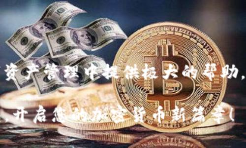 立即注册USDT钱包：2025必看指南与实用技巧
USDT钱包注册, 加密货币, 钱包安全, 数字资产管理/guanjianci

引言
在当今数字货币飞速发展的时代，USDT（Tether）作为一种重要的稳定币，越来越受到投资者的青睐。无论是普通用户还是专业投资者，都需要一个安全、可靠的USDT钱包来存储和管理他们的数字资产。本文将为您提供一个详细的USDT钱包注册流程指南，帮助您在2025年掌握钱包注册的关键技巧，让您的数字资产管理更加得心应手。

选择合适的钱包类型
在注册USDT钱包之前，您首先需要了解不同类型的钱包。一般来说，USDT钱包主要分为以下几种类型：
ul
    listrong热钱包/strong：通过互联网连接的数字钱包，方便快速交易，但安全性相对较低。/li
    listrong冷钱包/strong：离线存储的硬件钱包，安全性高，但使用起来不够便捷。/li
    listrong手机钱包/strong：安装在手机上的应用程序，适合日常小额交易，但需确保手机安全。/li
    listrong桌面钱包/strong：安装在电脑上的软件，适合较大金额的资产管理。/li
/ul
您可以根据自己的需求选择合适的钱包类型。如果您是新手，建议先从热钱包或手机钱包开始，这样便于熟悉操作。

钱包注册步骤
一旦选择了合适的钱包类型，接下来是具体的注册步骤。我们以一款知名的热钱包为例：

h4步骤一：访问官网/h4
首先，打开您的浏览器，访问钱包的官方网站。确保您访问的是官方地址，以避免钓鱼网站的风险。因此，强烈建议您通过搜索引擎找到官方网站，而不是点击不明链接。

h4步骤二：下载应用/h4
在官网上，找到“下载”或“注册”的选项。您可以根据自己的设备选择适合的版本（iOS、Android或桌面）。点击下载链接，等待应用下载安装完成。

h4步骤三：创建账户/h4
安装完成后，打开应用，点击“注册”或“创建账户”。您需要填写一些基本信息，如邮箱、密码等。为了提高安全性，请选择一个复杂的密码，并开启双重认证功能（2FA）。

h4步骤四：邮箱验证/h4
注册后，您会收到一封验证邮件。打开邮件，点击链接进行邮箱验证。通过验证后，您的账户将被激活。

h4步骤五：设置安全选项/h4
为了确保您的资产安全，建议您在账户设置中启用一些额外的安全选项，如手机验证、恢复助记词等。此外，定期更改密码和检查账户活动也非常重要。

h4步骤六：充值USDT/h4
注册成功后，您可以通过多种方式将USDT充值到钱包中。常见的方式包括通过交易所转账、购买USDT等。在转账时，请务必检查地址是否正确，以避免资产损失。

钱包安全性的重要性
在使用USDT钱包的过程中，安全性始终是首要考虑的问题。虽然大多数钱包都提供了多重安全措施，但仍然存在一些潜在的风险和挑战。因此，您需要时刻保持警惕，避免泄露个人信息和密码。

首先，定期更新您的钱包软件是一个良好的习惯。很多钱包开发团队会持续应用，增强其安全性和用户体验。因此，保持应用的最新版本可以有效降低安全隐患。

其次，不要轻易点击来自不明来源的链接或下载不明文件。这些链接可能是网络钓鱼攻击的工具，旨在窃取您的个人信息和资产。

转账和交易的建议
使用USDT钱包后，您可能会频繁进行转账和交易。为了确保这些操作的顺利进行，以下是一些实用建议：

ul
    listrong确认地址/strong：在转账之前，请务必多次确认接收方的地址，并确保其准确无误。/li
    listrong小额测试/strong：如果是第一次进行转账，可以先进行小额测试，以确保一切正常。/li
    listrong关注网络拥堵情况/strong：在高峰期，交易可能会延迟。因此，适时选择交易时间，可以有效提高交易速度。/li
/ul

总结
通过本文的介绍，相信您已经对USDT钱包的注册流程有了清晰的了解。无论是选择合适的钱包类型，还是注册与安全措施，了解这些信息都将为您在数字资产管理中提供极大的帮助。此外，务必定期关注币圈动态和钱包更新，以便及时应对市场变化和提高安全防护。

在这个充满机遇和挑战的数字货币世界中，掌握USDT钱包的使用技巧，将使您的投资旅程更加顺利、安心。因此，不妨立即行动，注册属于自己的USDT钱包，开启您的加密货币新篇章！