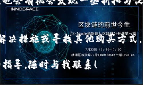 在讨论Tokenim无法购买CPU的原因之前，我们需要先了解Tokenim是什么。Tokenim是一个在加密货币和区块链领域的应用程序，它提供了一系列与数字资产交易有关的服务。然而，购买CPU这样硬件设备的能力通常与平台本身的设计和功能有关。

以下是一些可能导致你在Tokenim上无法购买CPU的原因，以及如何解决这些问题的想法：

1. 支付方式的限制
首先，Tokenim可能仅支持特定的支付方式。如果你使用的支付方式不符合平台的要求，可能会导致交易失败。例如，许多加密货币平台主要支持比特币以太坊或其他特定代币的支付，而不支持传统的信用卡或银行转账。因此，确认你使用的支付方式是否被Tokenim接受是非常重要的。

2. 区域限制
某些国家或地区可能会受到法律限制，也可能导致你无法在Tokenim上进行购买。许多加密货币和区块链平台在特定地区面临法律挑战，因此它们可能会限制某些用户群体的访问权限或购买能力。因此，你可以检查Tokenim的用户政策，看看自己的地区是否受到限制。

3. 产品库存问题
如果Tokenim目前没有存货，那么即便你尝试购买CPU，系统也会提示你无法完成交易。这种情况在硬件需求高峰期尤其常见。因此，建议你定期查看Tokenim是否有新的库存更新，或是考虑其他可用的购买渠道。

4. 技术问题
有时候，平台可能会出现技术问题，导致无法正常处理你的请求。这包括网站维护、bug或网络不稳定等。你可以尝试清理浏览器缓存、换个浏览器或者在不同的时间段再次尝试访问Tokenim。此外，关注Tokenim的社交媒体和客服渠道，了解是否有系统故障的公告。

5. 用户账户问题
如果你的Tokenim账户没有完全验证，或是存在异常活动，平台也可能会限制一些功能，包括购物。因此，确保你的账户信息准确无误，并且按要求完成所有的身份验证步骤是非常重要的。

解决方案和替代选项
当你在Tokenim上无法购买CPU时，寻找其他替代选项是一个好主意。以下是一些建议：

1. 其他平台
除了Tokenim，市场上还有许多其他电子商务平台和比特币支付网站，例如亚马逊、eBay等。你可以在这些平台上搜索CPU，看看是否有更好的购买选项。

2. 线下商店
如果你更倾向于亲自购买，考虑到线下电子产品商店也是一种选择。在许多城市，有专门销售电脑硬件的商铺，提供即时交付和个人服务。

3. 二手市场
如果预算有限，你可以考虑二手市场。在许多网站上，有用户出售自己使用过的CPU，通常价格会更加合理。然而，购买二手商品时请务必确认商品的质量和性能。

4. 加入在线论坛和社群
加入一些技术论坛和社群（如Reddit、百度贴吧、微信社群等）也是获取CPU购买信息的好途径。在这些平台上，用户分享商品推荐，也会有机会发现一些折扣与促销信息。

总结
无法在Tokenim购买CPU可能源于多种原因，从支付方式限制到库存问题，再到技术故障等。了解这些问题后，你可以采取相应的解决措施或寻找其他购买方式，确保能够顺利获得所需的硬件产品。在加密货币和区块链领域，保持灵活和适应性是很重要的，尤其是在快速变化的市场环境下。

希望以上的信息能够帮助你更好地理解Tokenim上的购买问题，并提供一些有效的解决方案。如果你有其他问题或需要进一步的指导，随时与我联系！