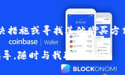 在讨论Tokenim无法购买CPU的原因之前，我们需要先了解Tokenim是什么。Tokenim是一个在加密货币和区块链领域的应用程序，它提供了一系列与数字资产交易有关的服务。然而，购买CPU这样硬件设备的能力通常与平台本身的设计和功能有关。

以下是一些可能导致你在Tokenim上无法购买CPU的原因，以及如何解决这些问题的想法：

1. 支付方式的限制
首先，Tokenim可能仅支持特定的支付方式。如果你使用的支付方式不符合平台的要求，可能会导致交易失败。例如，许多加密货币平台主要支持比特币以太坊或其他特定代币的支付，而不支持传统的信用卡或银行转账。因此，确认你使用的支付方式是否被Tokenim接受是非常重要的。

2. 区域限制
某些国家或地区可能会受到法律限制，也可能导致你无法在Tokenim上进行购买。许多加密货币和区块链平台在特定地区面临法律挑战，因此它们可能会限制某些用户群体的访问权限或购买能力。因此，你可以检查Tokenim的用户政策，看看自己的地区是否受到限制。

3. 产品库存问题
如果Tokenim目前没有存货，那么即便你尝试购买CPU，系统也会提示你无法完成交易。这种情况在硬件需求高峰期尤其常见。因此，建议你定期查看Tokenim是否有新的库存更新，或是考虑其他可用的购买渠道。

4. 技术问题
有时候，平台可能会出现技术问题，导致无法正常处理你的请求。这包括网站维护、bug或网络不稳定等。你可以尝试清理浏览器缓存、换个浏览器或者在不同的时间段再次尝试访问Tokenim。此外，关注Tokenim的社交媒体和客服渠道，了解是否有系统故障的公告。

5. 用户账户问题
如果你的Tokenim账户没有完全验证，或是存在异常活动，平台也可能会限制一些功能，包括购物。因此，确保你的账户信息准确无误，并且按要求完成所有的身份验证步骤是非常重要的。

解决方案和替代选项
当你在Tokenim上无法购买CPU时，寻找其他替代选项是一个好主意。以下是一些建议：

1. 其他平台
除了Tokenim，市场上还有许多其他电子商务平台和比特币支付网站，例如亚马逊、eBay等。你可以在这些平台上搜索CPU，看看是否有更好的购买选项。

2. 线下商店
如果你更倾向于亲自购买，考虑到线下电子产品商店也是一种选择。在许多城市，有专门销售电脑硬件的商铺，提供即时交付和个人服务。

3. 二手市场
如果预算有限，你可以考虑二手市场。在许多网站上，有用户出售自己使用过的CPU，通常价格会更加合理。然而，购买二手商品时请务必确认商品的质量和性能。

4. 加入在线论坛和社群
加入一些技术论坛和社群（如Reddit、百度贴吧、微信社群等）也是获取CPU购买信息的好途径。在这些平台上，用户分享商品推荐，也会有机会发现一些折扣与促销信息。

总结
无法在Tokenim购买CPU可能源于多种原因，从支付方式限制到库存问题，再到技术故障等。了解这些问题后，你可以采取相应的解决措施或寻找其他购买方式，确保能够顺利获得所需的硬件产品。在加密货币和区块链领域，保持灵活和适应性是很重要的，尤其是在快速变化的市场环境下。

希望以上的信息能够帮助你更好地理解Tokenim上的购买问题，并提供一些有效的解决方案。如果你有其他问题或需要进一步的指导，随时与我联系！