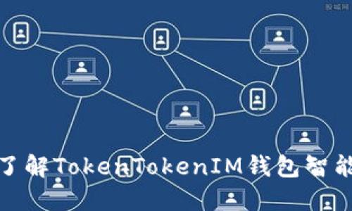2025必看：深入了解TokenTokenIM钱包智能合约的未来潜力