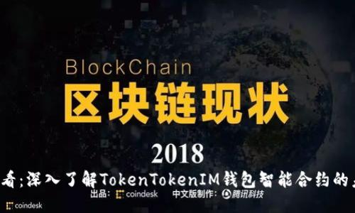 2025必看：深入了解TokenTokenIM钱包智能合约的未来潜力
