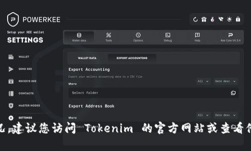 截至2023年10月，Tokenim 是一个多链钱包，支持多种区块链资产的管理，但关于其支持特定链（如 OK 链）的情况，建议您访问 Tokenim 的官方网站或查看他们的官方社交媒体频道，以获取最新的支持信息。如果您在寻找特定的功能或集成，官方渠道将提供最准确的信息。