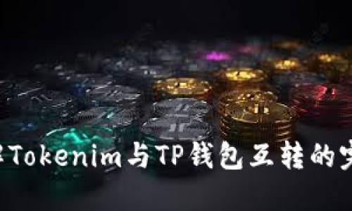 立即了解Tokenim与TP钱包互转的完美指南！