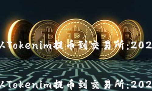 
如何立即从Tokenim提币到交易所：2025必看指南


如何立即从Tokenim提币到交易所：2025必看指南