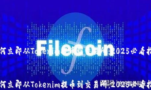 
如何立即从Tokenim提币到交易所：2025必看指南


如何立即从Tokenim提币到交易所：2025必看指南