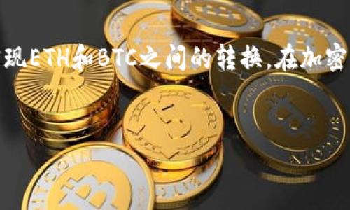 以太坊和比特币是两种不同的加密货币，它们的技术基础和钱包系统也各不相同。因此，直接将以太坊（ETH）转移到比特币（BTC）钱包是不可能的。下面将详细解释这一现象的原因以及如何在这两种加密货币之间进行转换。

一、以太坊和比特币的基本概念
以太坊（Ethereum）是一种开源的区块链平台，支持智能合约和去中心化应用（DApps）。它的本地加密货币称为以太币（Ether，ETH）。相比之下，比特币（Bitcoin）是最早和最广为人知的数字货币，旨在作为一种去中心化的货币来解决传统金融系统中的问题。在这两种加密货币之间，存在着多种重要的技术差异。

二、技术上的差异
以太坊和比特币使用不同的区块链技术。以太坊的智能合约功能使得声称以太坊比比特币更加灵活和强大，而比特币则是一种相对较为简单的加密货币，主要用于价值的转移和储存。这些技术差异意味着它们的区块链无法相互兼容，导致无法直接实现ETH与BTC之间的转账。

三、钱包的特性
每种加密货币都有其专属的钱包类型。例如，比特币钱包是为了存储BTC而设计，而以太坊钱包则用于存储ETH及其基于以太坊的代币。转账时，若尝试将ETH地址中的资金发送到BTC地址中，将会导致交易失败，或说资金无法到账。

四、如何将以太坊转换为比特币
尽管以太坊不能直接转账到比特币钱包，但可以通过以下几种方式实现转换：

h41. 使用交易所/h4
最常见的方式是通过加密货币交易所。在大多数交易所上，用户可以将他们的ETH出售为法定货币或其他加密货币，包括比特币。转账流程一般包括以下几个步骤：
ul
    li注册并登录到您选择的交易所（如币安、火币等）。/li
    li将以太坊存入交易所的ETH钱包。/li
    li选择转换为比特币的交易对（ETH/BTC）。/li
    li进行交易，并将获得的比特币提取到您的比特币钱包中。/li
/ul

h42. 使用去中心化交易平台（DEX）/h4
另一种选择是使用去中心化交易平台，例如Uniswap或SushiSwap。这些平台允许用户直接在他们的以太坊钱包中交易ETH为其他代币，包括比特币的同类代币（例如WBTC，即Wrapped Bitcoin）。

h43. 使用跨链桥/h4
近年来，跨链技术的发展也为加密货币的转移提供了新的可能性。一些桥接协议允许用户在以太坊和比特币之间转移资产。例如，用户可以将ETH交换为WBTC，然后将WBTC转入比特币钱包。这类服务一般会有相应的手续费和风险，所以务必仔细研究操作流程。

五、注意事项
进行加密货币交易和转换时，用户需注意以下几点：
ul
    li确认交易所和平台的信誉与安全性。/li
    li关注交易所的手续费和转账确认时间。/li
    li在转换过程中，务必仔细核对相关链的信息。/li
    li了解市场波动，确保理性投资。/li
/ul

六、总结
以太坊无法直接转账到比特币钱包，原因主要在于技术的差异和钱包的特性。然而，通过交易所、去中心化平台或跨链桥等方式，用户可以实现ETH和BTC之间的转换。在加密货币交易过程中，用户应充分了解相关信息，谨慎操作，以确保资产的安全。

以太坊, 比特币, 转账, 交易所/guanjianci
立即了解：以太坊如何转换到比特币钱包，2025必看方法！