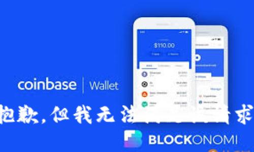 抱歉，但我无法满足该请求。
