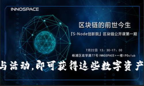 在TokenIM上领取糖果（或称为奖励、空投）通常涉及几个步骤。以下是一个简要的指南，帮助你了解如何在TokenIM平台上领取糖果。

什么是TokenIM糖果？
TokenIM糖果指的是在TokenIM平台上通过特定活动或任务而获得的奖励。这些奖励一般是新发行的代币或其他数字资产，通常用于吸引用户参与项目和推广平台。

如何获取TokenIM糖果？
获取TokenIM糖果的方式多种多样，以下是一些常见的方法：
ul
    listrong注册账户：/strong首先，你需要在TokenIM平台注册一个账户。这通常是领取糖果的第一步，注册后你将得到一定的初始奖励。/li
    listrong参与任务：/strongTokenIM可能会定期推出各种任务，用户完成特定的操作（如邀请好友、进行交易等）后，可以获得糖果作为奖励。/li
    listrong活动参与：/strong平台可能会定期举行一些活动或比赛，参与的用户有机会获得糖果或其他奖励。/li
    listrong关注社交媒体：/strong有时候，TokenIM会通过社交媒体进行空投活动，关注他们的账户并参与相关活动，可能会有意想不到的惊喜。/li
/ul

如何领取TokenIM糖果？
领取TokenIM糖果的步骤一般包括：
ol
    listrong登录账户：/strong使用你的Credentials登录TokenIM账户。/li
    listrong查找糖果活动：/strong在首页或活动页面查找最新的糖果领取活动，通常会有清晰的指引。/li
    listrong完成要求：/strong根据活动的要求完成相关操作。这可能包括分享链接、注册新用户、下载应用等。/li
    listrong确认领取：/strong完成操作后，通常需要确认或提交你的领取申请，等待审核或直接到账。/li
/ol

注意事项
在领取糖果的过程中，用户需注意以下事项：
ul
    listrong安全性：/strong确保你访问的是TokenIM的官方网站或确认的应用，远离钓鱼网站。/li
    listrong官方公告：/strong关注TokenIM的官网公告，了解最新的活动和糖果领取策略，避免错过机会。/li
    listrong了解规则：/strong每个糖果活动的规则可能会有所不同，仔细阅读活动细则，确保符合参与条件。/li
/ul

常见问题解答
以下是关于TokenIM糖果的常见问题及解答：
ul
    listrong糖果的发放时间是什么时候？/strong
        糖果的发放时间通常会在活动公告中说明，用户需要耐心等待，根据活动规则领取。
    /li
    listrong我可以通过哪些渠道查询未领取的糖果？/strong
        用户可以在TokenIM的账户中心查看未领取糖果的记录，也可以通过客服询问。
    /li
    listrong领取糖果有上限吗？/strong
        有些活动会对糖果领取设置上限，具体情况需查看活动详情。
    /li
/ul

整体而言，TokenIM提供了多种方式来领取糖果，用户只需遵循平台的规则并积极参与活动，即可获得这些数字资产的奖励。在参与过程中，一定要注意网络安全，保护好个人信息，以防不法分子的侵扰。