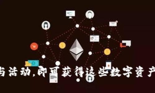 在TokenIM上领取糖果（或称为奖励、空投）通常涉及几个步骤。以下是一个简要的指南，帮助你了解如何在TokenIM平台上领取糖果。

什么是TokenIM糖果？
TokenIM糖果指的是在TokenIM平台上通过特定活动或任务而获得的奖励。这些奖励一般是新发行的代币或其他数字资产，通常用于吸引用户参与项目和推广平台。

如何获取TokenIM糖果？
获取TokenIM糖果的方式多种多样，以下是一些常见的方法：
ul
    listrong注册账户：/strong首先，你需要在TokenIM平台注册一个账户。这通常是领取糖果的第一步，注册后你将得到一定的初始奖励。/li
    listrong参与任务：/strongTokenIM可能会定期推出各种任务，用户完成特定的操作（如邀请好友、进行交易等）后，可以获得糖果作为奖励。/li
    listrong活动参与：/strong平台可能会定期举行一些活动或比赛，参与的用户有机会获得糖果或其他奖励。/li
    listrong关注社交媒体：/strong有时候，TokenIM会通过社交媒体进行空投活动，关注他们的账户并参与相关活动，可能会有意想不到的惊喜。/li
/ul

如何领取TokenIM糖果？
领取TokenIM糖果的步骤一般包括：
ol
    listrong登录账户：/strong使用你的Credentials登录TokenIM账户。/li
    listrong查找糖果活动：/strong在首页或活动页面查找最新的糖果领取活动，通常会有清晰的指引。/li
    listrong完成要求：/strong根据活动的要求完成相关操作。这可能包括分享链接、注册新用户、下载应用等。/li
    listrong确认领取：/strong完成操作后，通常需要确认或提交你的领取申请，等待审核或直接到账。/li
/ol

注意事项
在领取糖果的过程中，用户需注意以下事项：
ul
    listrong安全性：/strong确保你访问的是TokenIM的官方网站或确认的应用，远离钓鱼网站。/li
    listrong官方公告：/strong关注TokenIM的官网公告，了解最新的活动和糖果领取策略，避免错过机会。/li
    listrong了解规则：/strong每个糖果活动的规则可能会有所不同，仔细阅读活动细则，确保符合参与条件。/li
/ul

常见问题解答
以下是关于TokenIM糖果的常见问题及解答：
ul
    listrong糖果的发放时间是什么时候？/strong
        糖果的发放时间通常会在活动公告中说明，用户需要耐心等待，根据活动规则领取。
    /li
    listrong我可以通过哪些渠道查询未领取的糖果？/strong
        用户可以在TokenIM的账户中心查看未领取糖果的记录，也可以通过客服询问。
    /li
    listrong领取糖果有上限吗？/strong
        有些活动会对糖果领取设置上限，具体情况需查看活动详情。
    /li
/ul

整体而言，TokenIM提供了多种方式来领取糖果，用户只需遵循平台的规则并积极参与活动，即可获得这些数字资产的奖励。在参与过程中，一定要注意网络安全，保护好个人信息，以防不法分子的侵扰。