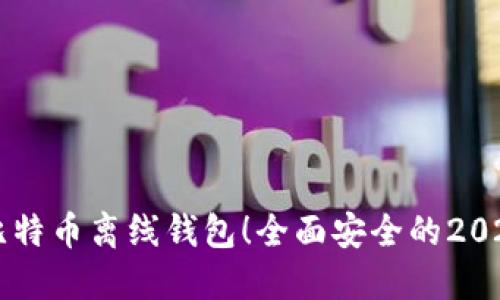 立即下载比特币离线钱包！全面安全的2025必看指南