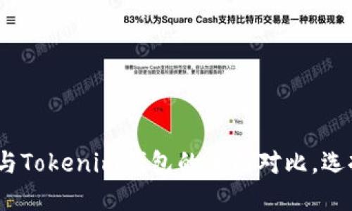 2025必看：小狐狸钱包与Tokenim钱包的全面对比，选择最适合你的数字钱包！
