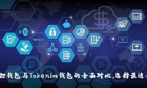 2025必看：小狐狸钱包与Tokenim钱包的全面对比，选择最适合你的数字钱包！