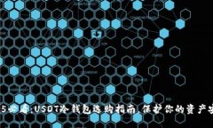 2025必看：USDT冷钱包选购指南，保护你的资产安全
