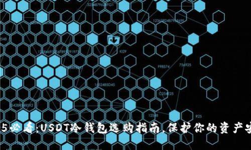 2025必看：USDT冷钱包选购指南，保护你的资产安全！