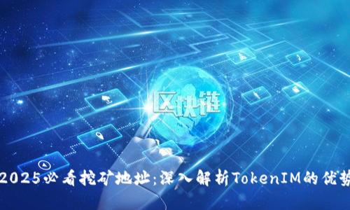 立即获取2025必看挖矿地址：深入解析TokenIM的优势与实用性