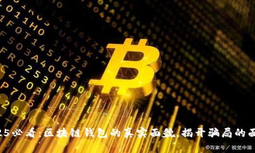 2025必看：区块链钱包的真实面貌，揭开骗局的面纱！