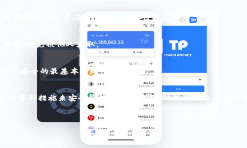 在区块链技术和加密货币领域，私钥（Private Key）是非常重要的一个概念，它对用户的信息安全和资产管理至关重要。以下是关于Tokenim私钥用途的详细介绍。

什么是私钥？
私钥是一串唯一的数字或字母组合，用来证明用户对特定加密资产或区块链地址的完全控制权。在加密货币的世界中，私钥是数字钱包的核心，用户需要用其来进行安全的交易、签名和资产管理。

Tokenim的私钥有什么用？
Tokenim作为一种基于区块链技术的平台，其私钥的主要作用包括以下几个方面：

h41. 访问和控制资产/h4
私钥是用户访问其Tokenim账户的关键。只有持有私钥的用户才能访问与之关联的加密资产。无论是比特币、以太坊，还是其它代币，只有用私钥进行数字签名，用户才能将资产转移到其他地址。例如，如果你想将Tokenim平台上的代币发送给朋友，你需要使用私钥进行验证。没有私钥，就无法完成任何交易。

h42. 保护资产安全/h4
在数字资产的世界里，安全是首要考虑因素。私钥就像是数字黄金的钥匙，保护着用户的资产不被非法访问。保管好私钥非常重要，若被他人获取，可能导致资产被盗。因此，很多用户会将私钥存储在冷钱包中，以避免黑客攻击带来的风险。此外，加密钱包还会使用各种安全措施，如多重签名或生物识别等，来进一步保护私钥的安全。

h43. 进行身份验证/h4
在Tokenim平台上，每个用户的身份都是以其私钥为基础进行验证的。这意味着用户的每一次交易、登录或操作都需要通过私钥进行身份确认。通过这种方式，Tokenim能够确保用户的资金和数据安全不被侵害。此外，私钥在进行交易时还可以确保交易的不可篡改性，这对于维护区块链的透明性和可信度非常重要。

h44. 确保交易的完整性/h4
每一笔交易都需要用私钥进行签名，这一过程确保了交易的完整性与真实性。交易发生时，私钥生成一个数字签名，这个签名被包括在交易中并被广播到网络。其他节点会使用公钥验证这个签名，从而确保交易的合法性。这一机制不仅提高了安全性，也确保了整个网络的数据一致性。

如何安全地管理私钥？
随着加密资产的普及，私钥的管理变得愈加重要。用户需要采取一系列措施来保证私钥的安全性：

h41. 使用硬件钱包/h4
硬件钱包是存储私钥的最安全方式之一。它们将私钥保存在与互联网隔绝的设备中，这大大降低了被黑客攻击的风险。用户可以放心地将其加密资产存储在硬件钱包中，随时进行交易。

h42. 备份私钥/h4
对私钥进行备份是确保资产安全的另一个重要步骤。用户可以将私钥写在纸上或者用加密的方式存储在云端。但要注意的是，备份的存储地点应当是安全的，避免被他人获取。

h43. 避免共享私钥/h4
切忌与他人共享私钥，无论是信任的朋友还是不认识的人。私钥一旦被他人掌控，就意味着他们能够完全操控你的资产。因此，保持私钥的私密性是保护资产安全的最基本原则。

总结
Tokenim的私钥在加密资产管理中扮演着至关重要的角色，包括资产访问、交易安全、身份验证和交易完整性等方面。用户必须认识到私钥的重要性，并采取多种措施来安全管理自己的私钥，从而保证自己数字资产的安全和完整。随着对区块链技术的理解加深，我们对私钥的重视程度也应随之提高，以确保每位用户都能在安全的环境中交易和管理自己的资产。

总之，私钥在Tokenim及整个区块链行业中的重要性不言而喻。了解私钥的功能与用途，不仅能够提高用户的安全意识，还能有效地保护自己的数字财富。

希望上面的内容对你更深入地理解Tokenim的私钥及其作用有所帮助！如果还有其他问题，欢迎随时询问！