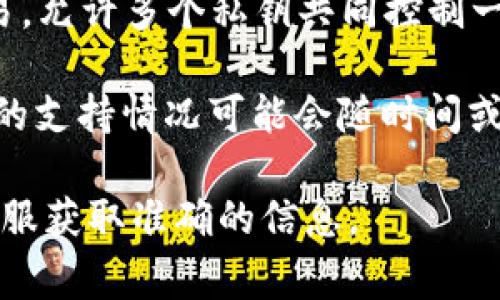 Tokenim 是否支持多签交易通常取决于其具体实现及功能集。多签交易即多重签名交易，允许多个私钥共同控制一次交易的授权。它是一种增强安全性的机制，适用于需要多个授权才能执行的资产转移。

如果 Tokenim 提供多签交易功能，一般会在其官方文档或平台规则中说明。然而，具体的支持情况可能会随时间或版本更新而变化。

为了了解 Tokenim 的最新功能及支持的交易类型，建议查阅其官方文档或联系平台客服获取准确的信息。