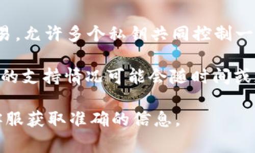 Tokenim 是否支持多签交易通常取决于其具体实现及功能集。多签交易即多重签名交易，允许多个私钥共同控制一次交易的授权。它是一种增强安全性的机制，适用于需要多个授权才能执行的资产转移。

如果 Tokenim 提供多签交易功能，一般会在其官方文档或平台规则中说明。然而，具体的支持情况可能会随时间或版本更新而变化。

为了了解 Tokenim 的最新功能及支持的交易类型，建议查阅其官方文档或联系平台客服获取准确的信息。
